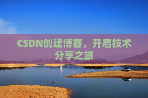 CSDN创建博客,开启技术分享之旅